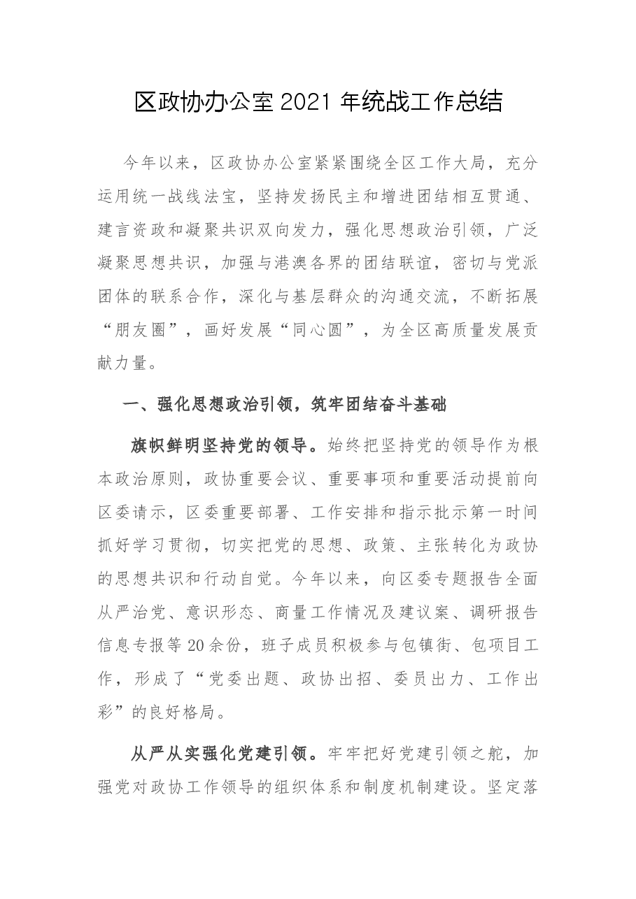 区政协办公室2021年统战工作总结.docx,第1页预览