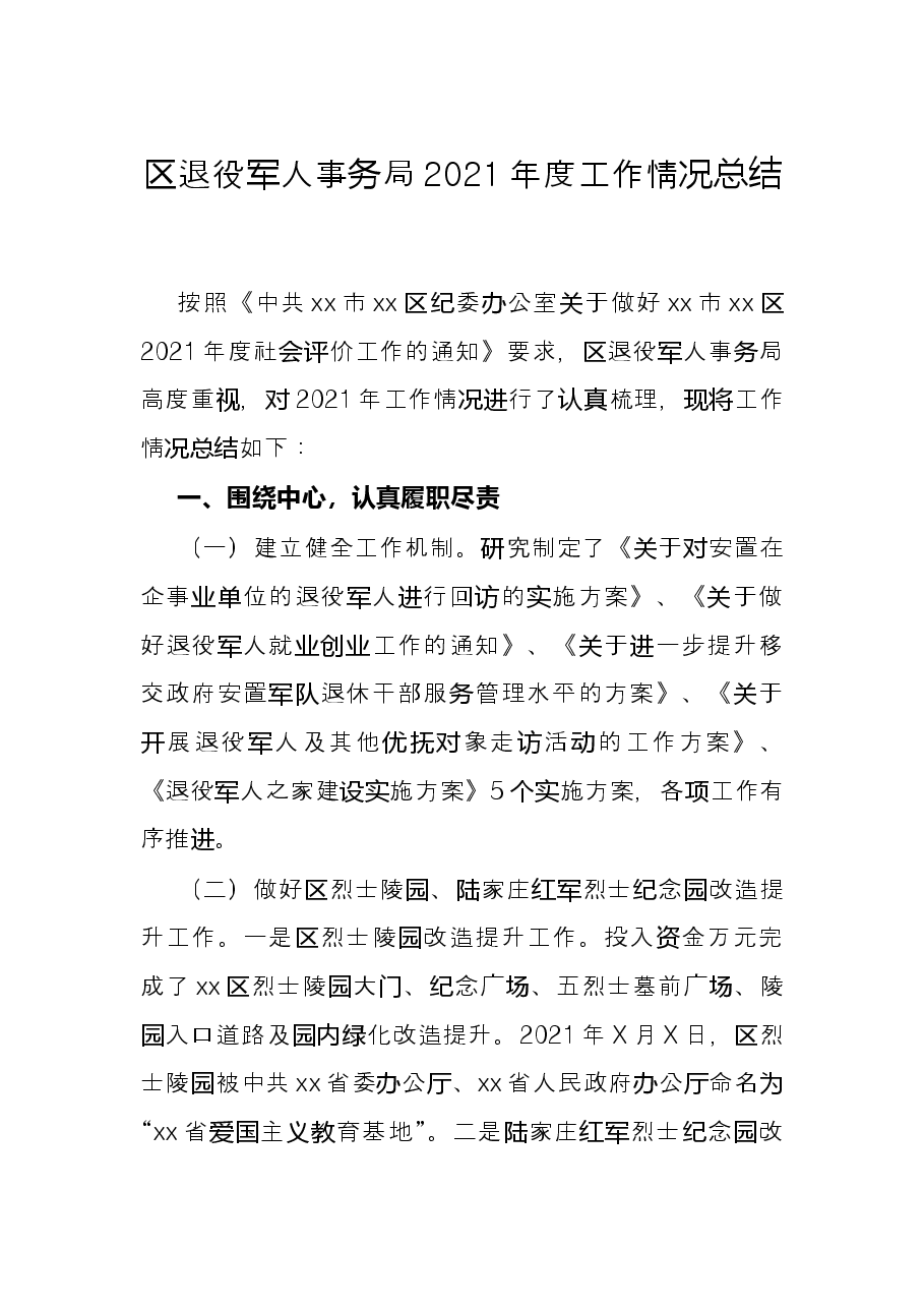 区退役军人事务局2021年度工作情况总结.docx,第1页预览
