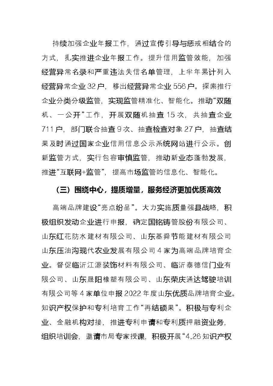 县市场监督管理局 2022年上半年工作总结及下半年工作计划.docx,第3页预览