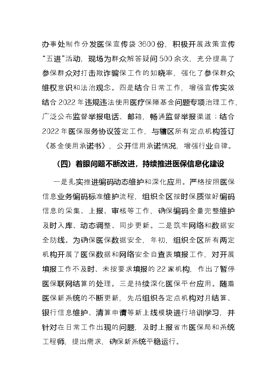 区医保局2022年上半年工作总结暨下半年工作谋划.docx,第4页预览