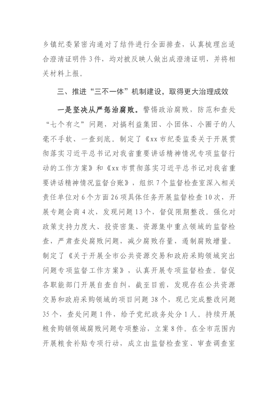 市纪委监委“平安建设”工作半年情况总结.docx,第3页预览