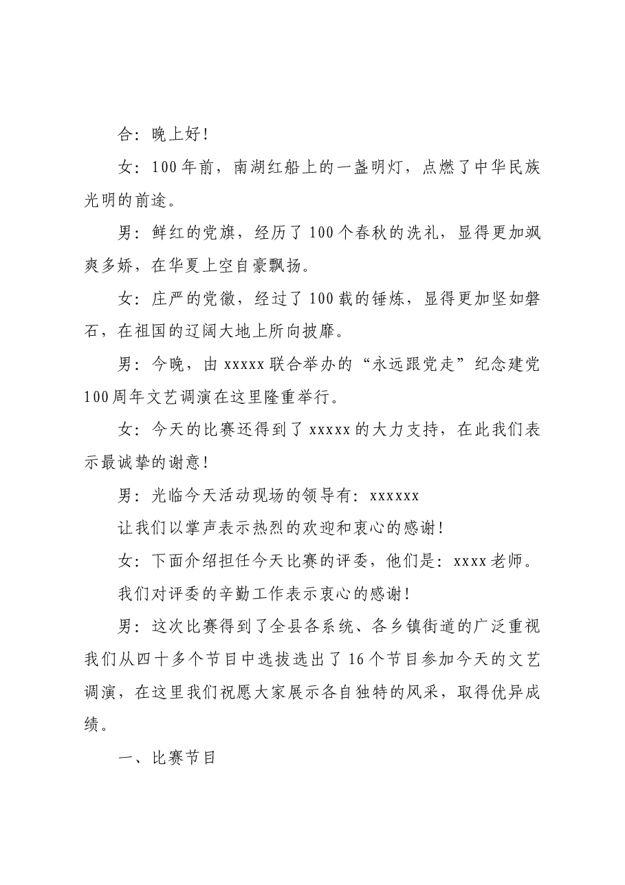 (2篇)庆祝建党100周年文艺晚会汇演主持词.doc,第4页预览