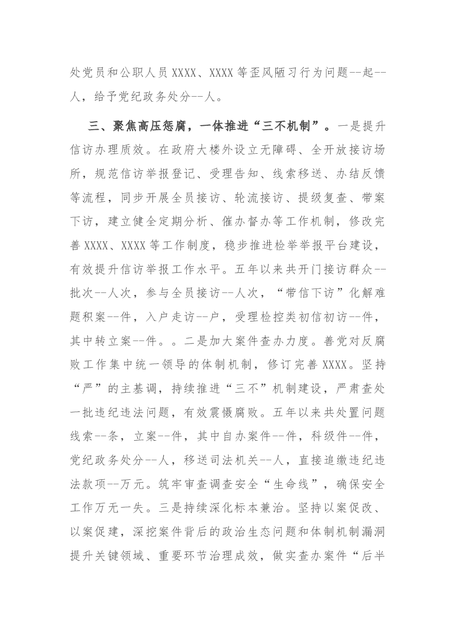 县纪委监委领导班子五年工作总结.docx,第4页预览
