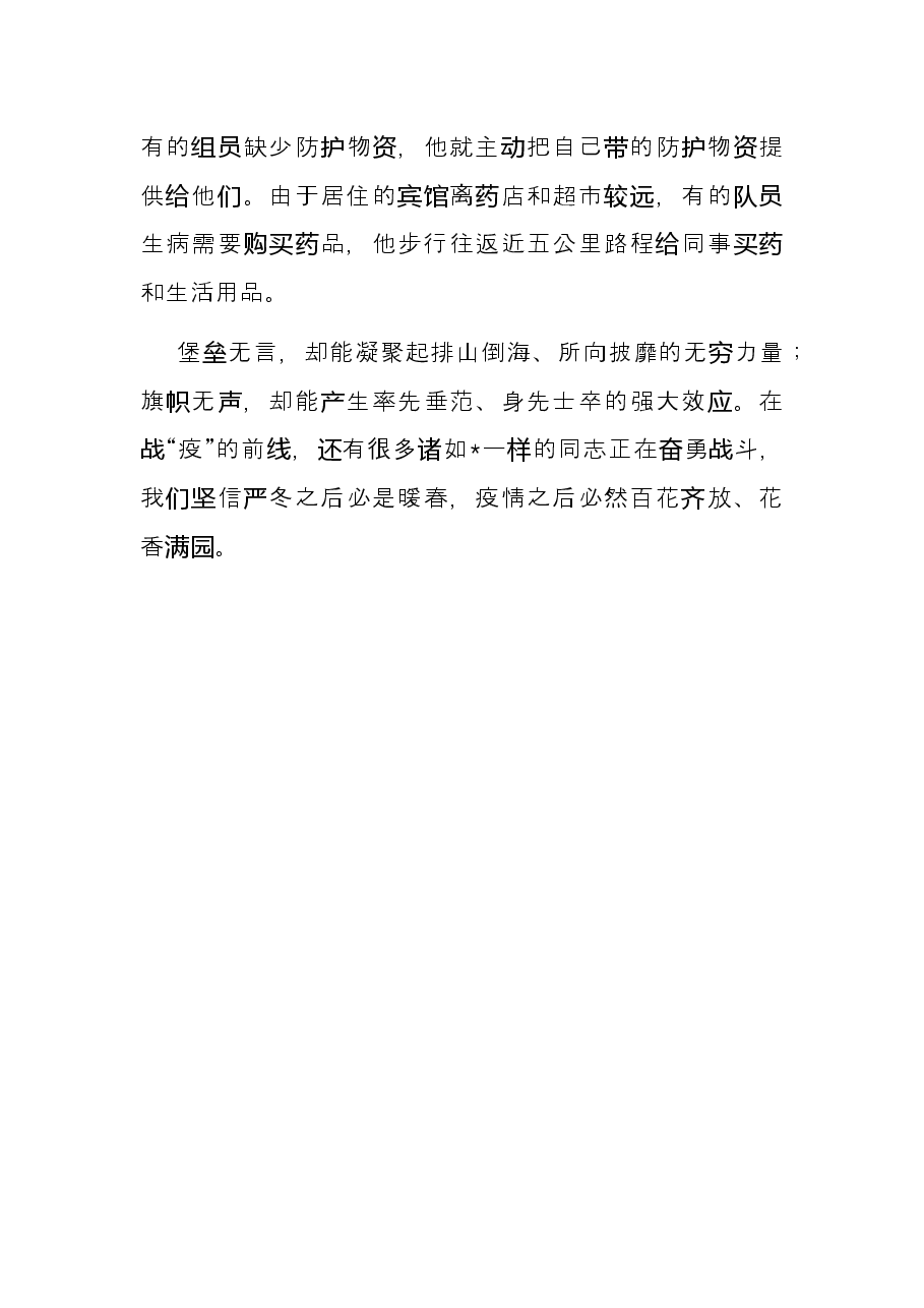 防控新冠肺炎疫情先进事迹材料.docx，第4页预览