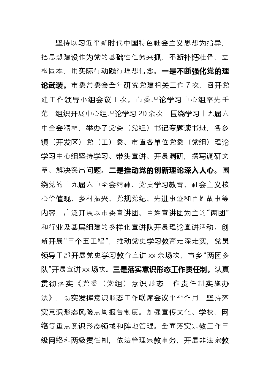 市级关于落实全面从严治党主体责任的总结.docx,第3页预览