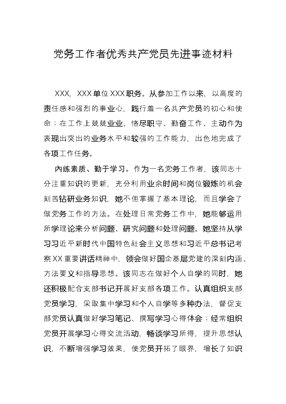 党务工作者优秀共产党员先进事迹材料.docx，第1页预览