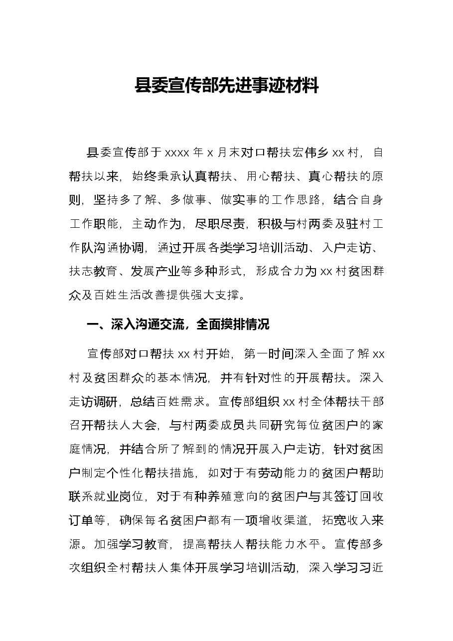 县委宣传部先进事迹材料.docx,第1页预览