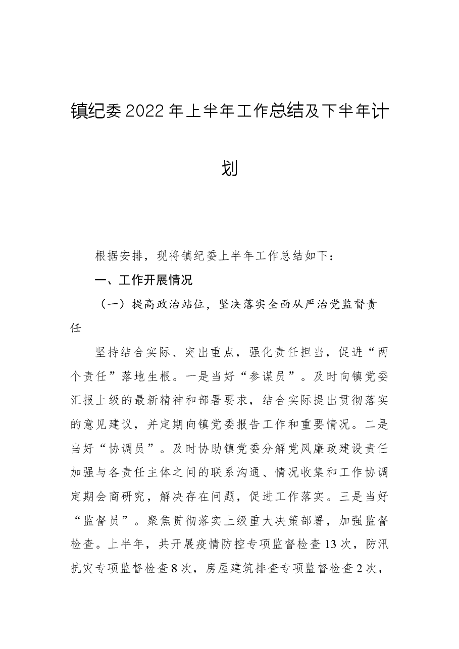 镇纪委2022年上半年工作总结及下半年计划.docx,第1页预览