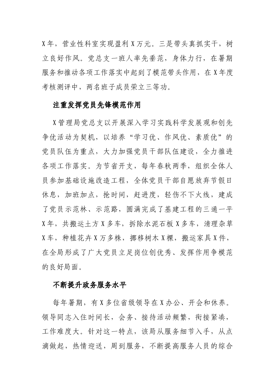 党支部先进典型事迹材料(局机关).docx,第2页预览
