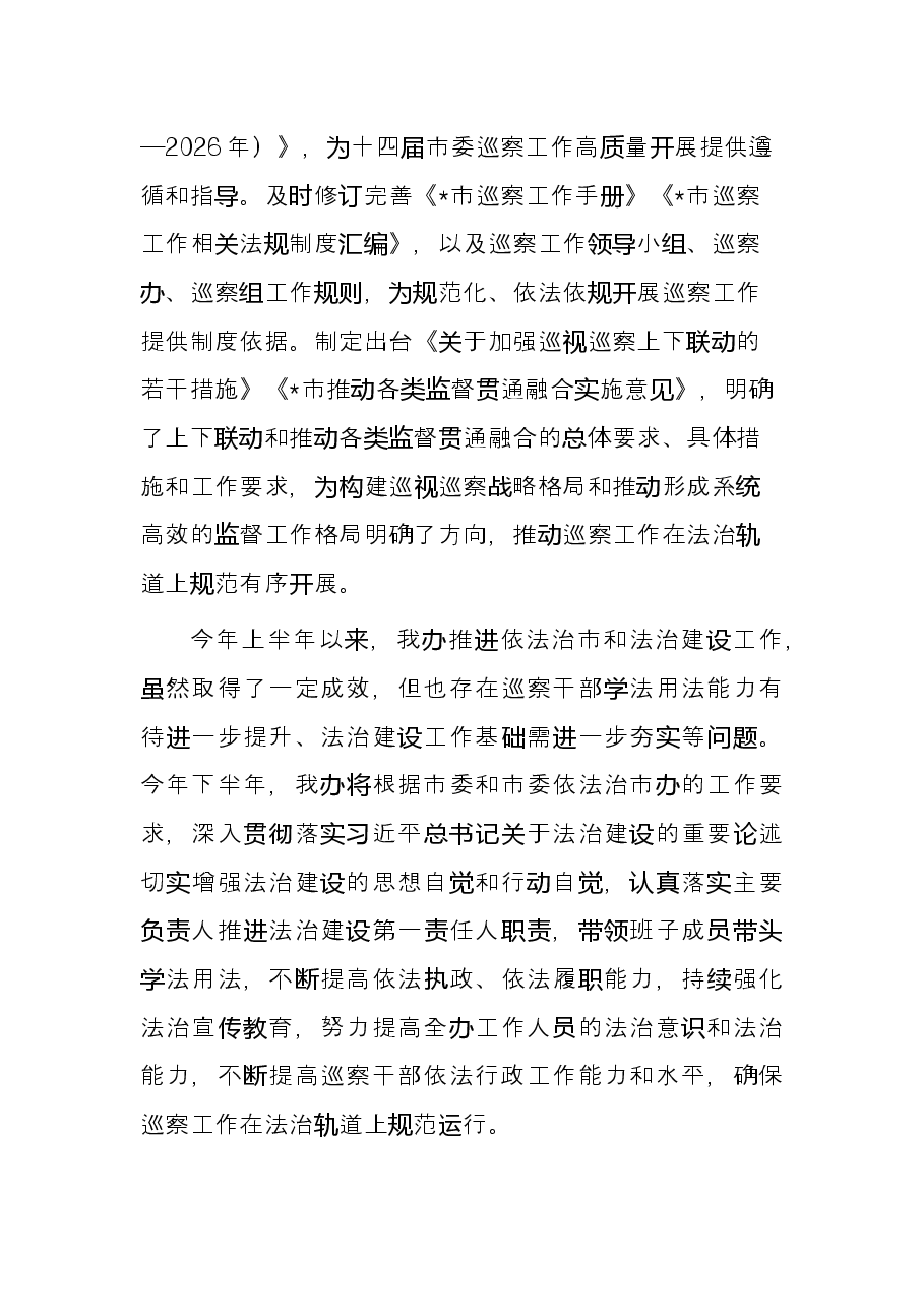 市委巡察办2022年上半年依法治市工作总结.docx,第4页预览