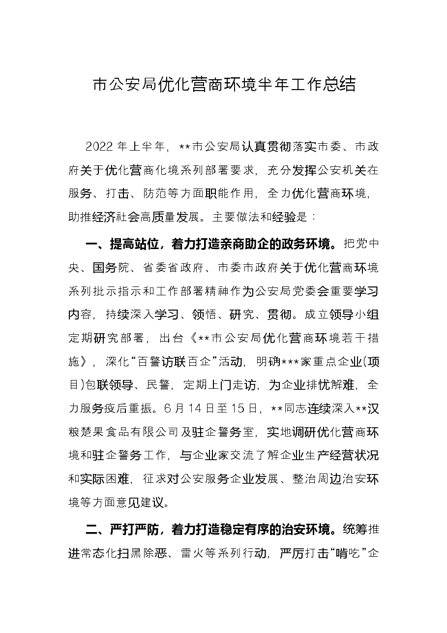 市公安局优化营商环境半年工作总结.docx,第1页预览
