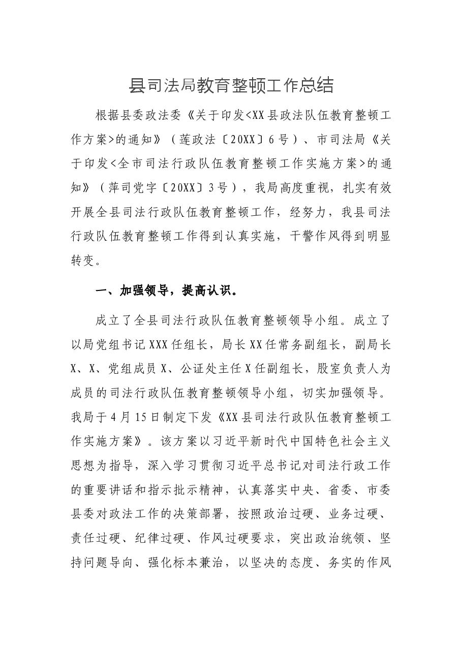 县司法局教育整顿工作总结.docx,第1页预览