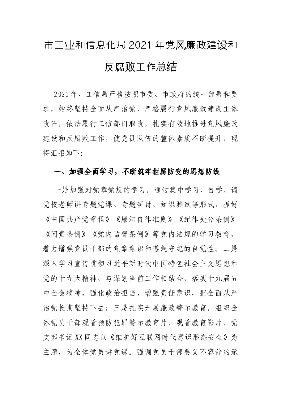 市工业和信息化局2021年党风廉政建设和反腐败工作总结.docx,第1页预览
