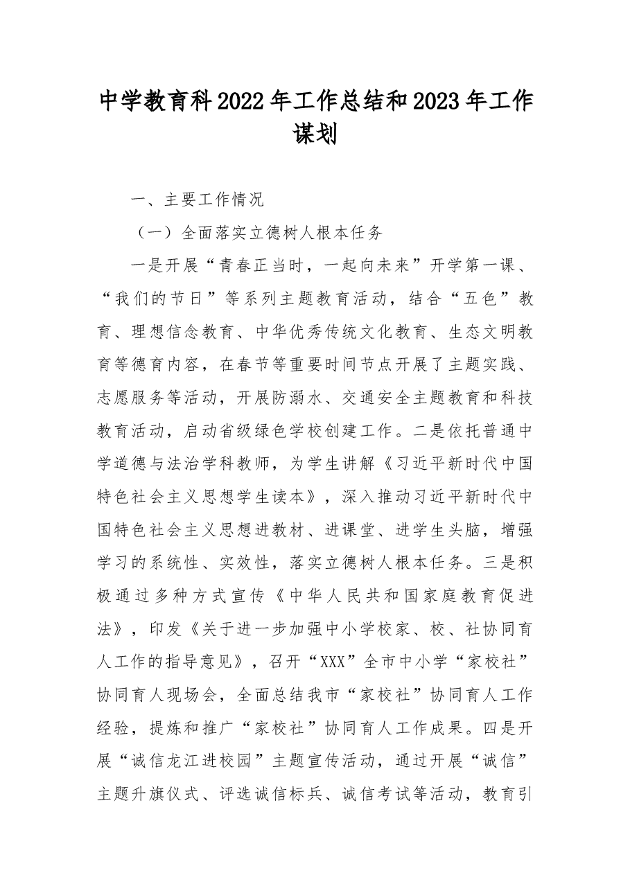 中学教育科2022年工作总结和2023年工作谋划.docx,第1页预览