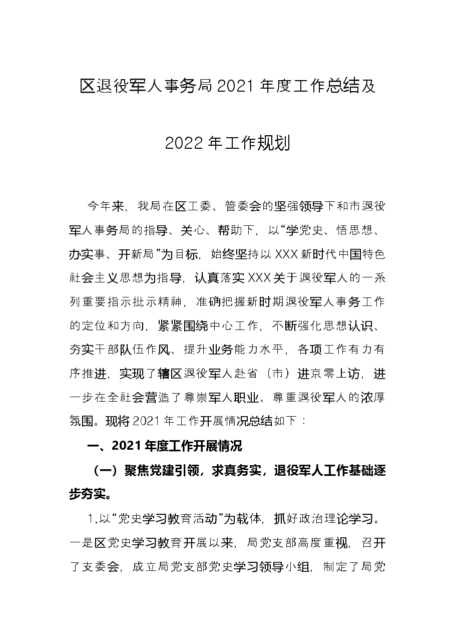 区退役军人事务局2021年度工作总结及2022年工作规划.docx，第1页预览