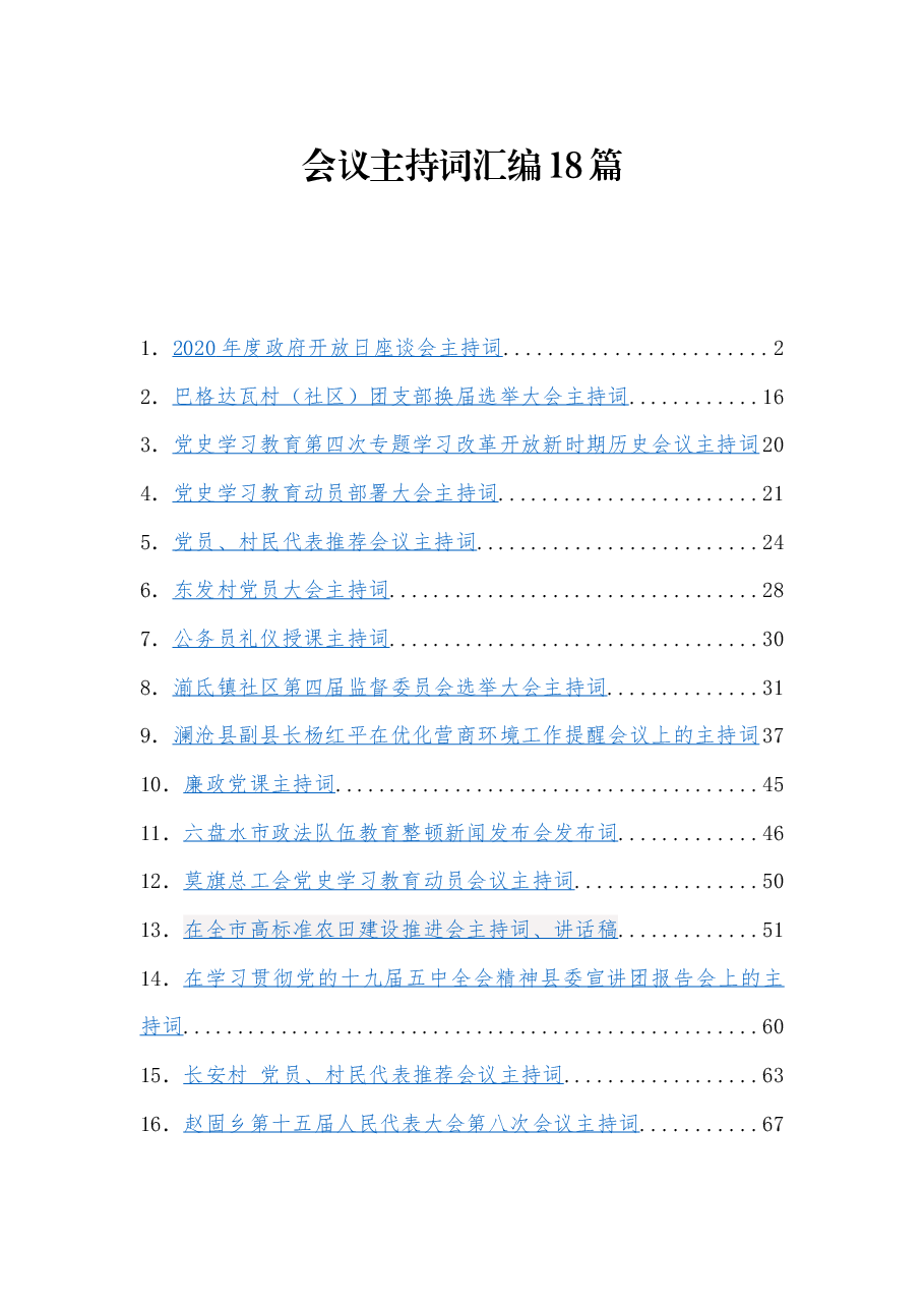 (18篇)各类会议主持词汇编.docx,第1页预览