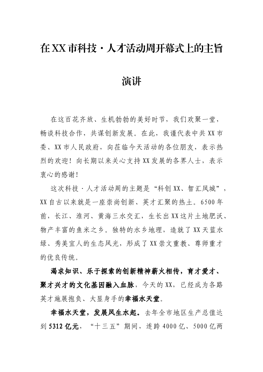 在XX市科技·人才活动周开幕式上的主旨演讲.docx,第1页预览