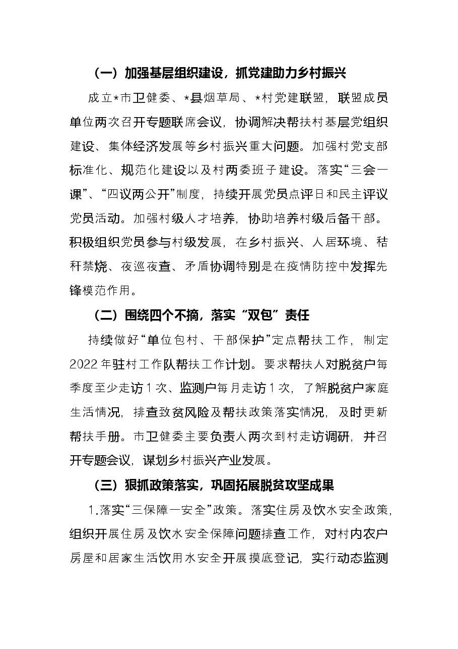 市卫健委2022年上半年乡村振兴帮扶工作总结.docx,第2页预览