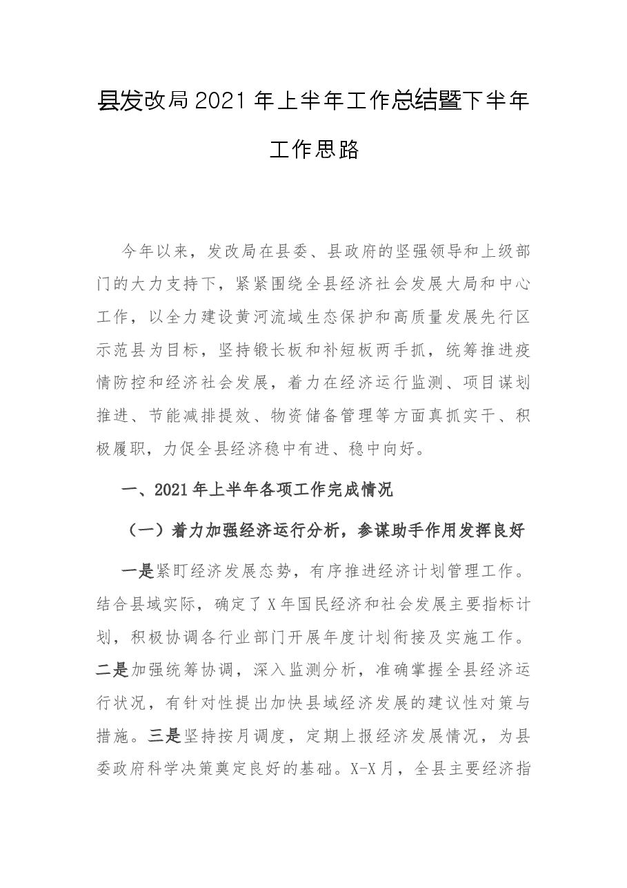县发改局2021年上半年工作总结暨下半年工作思路.docx,第1页预览