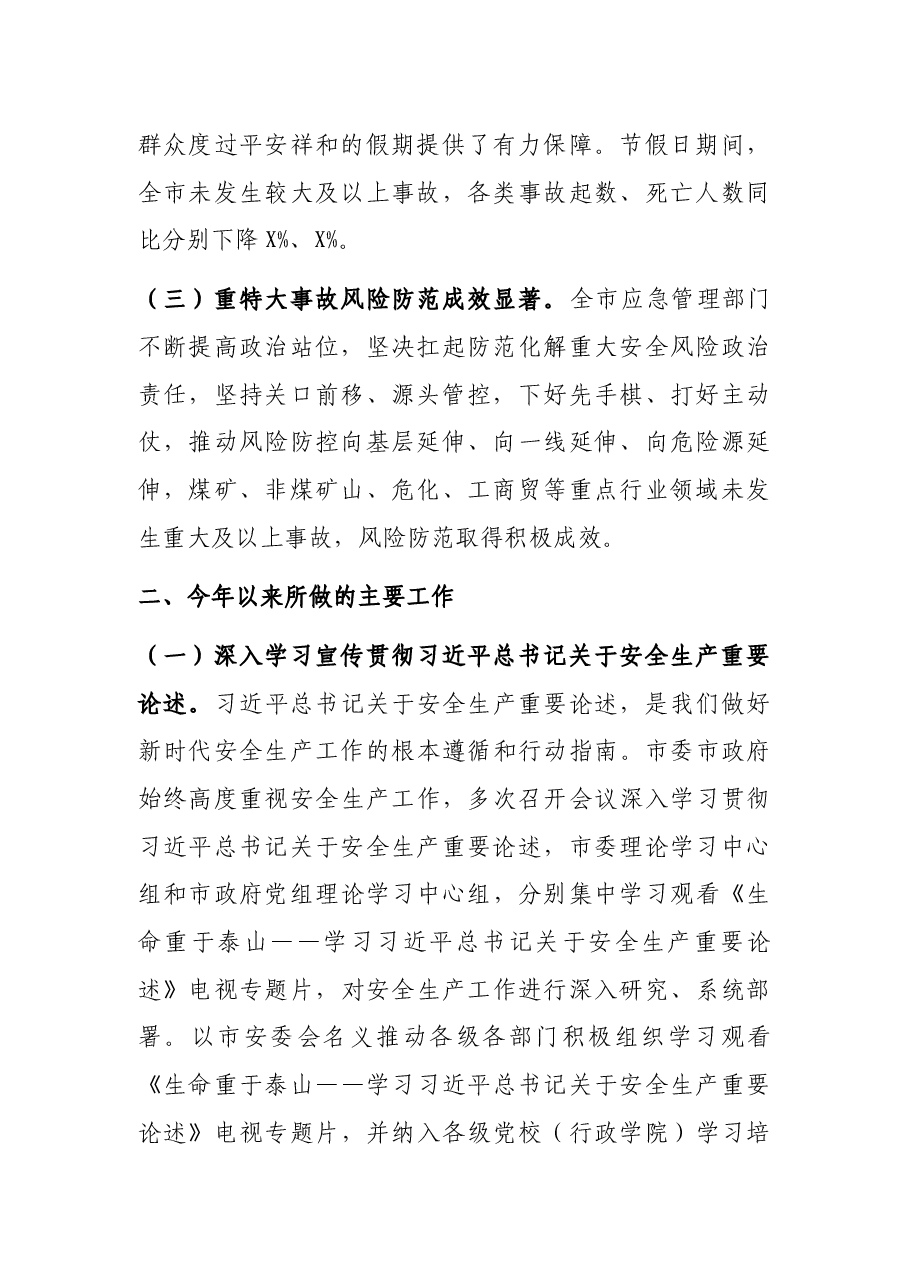 市应急局安全生产工作总结.docx,第2页预览