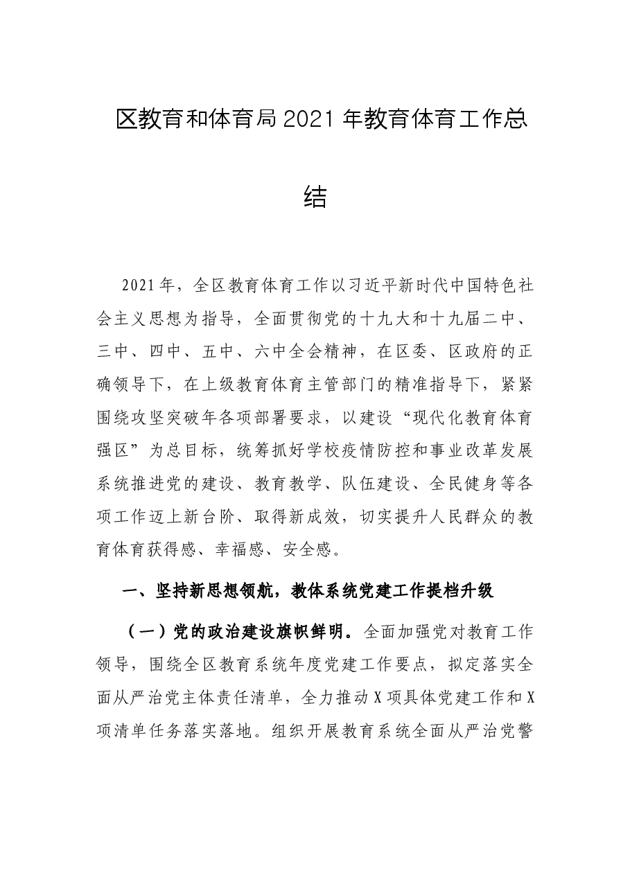 区教育和体育局2021年教育体育工作总结.docx,第1页预览