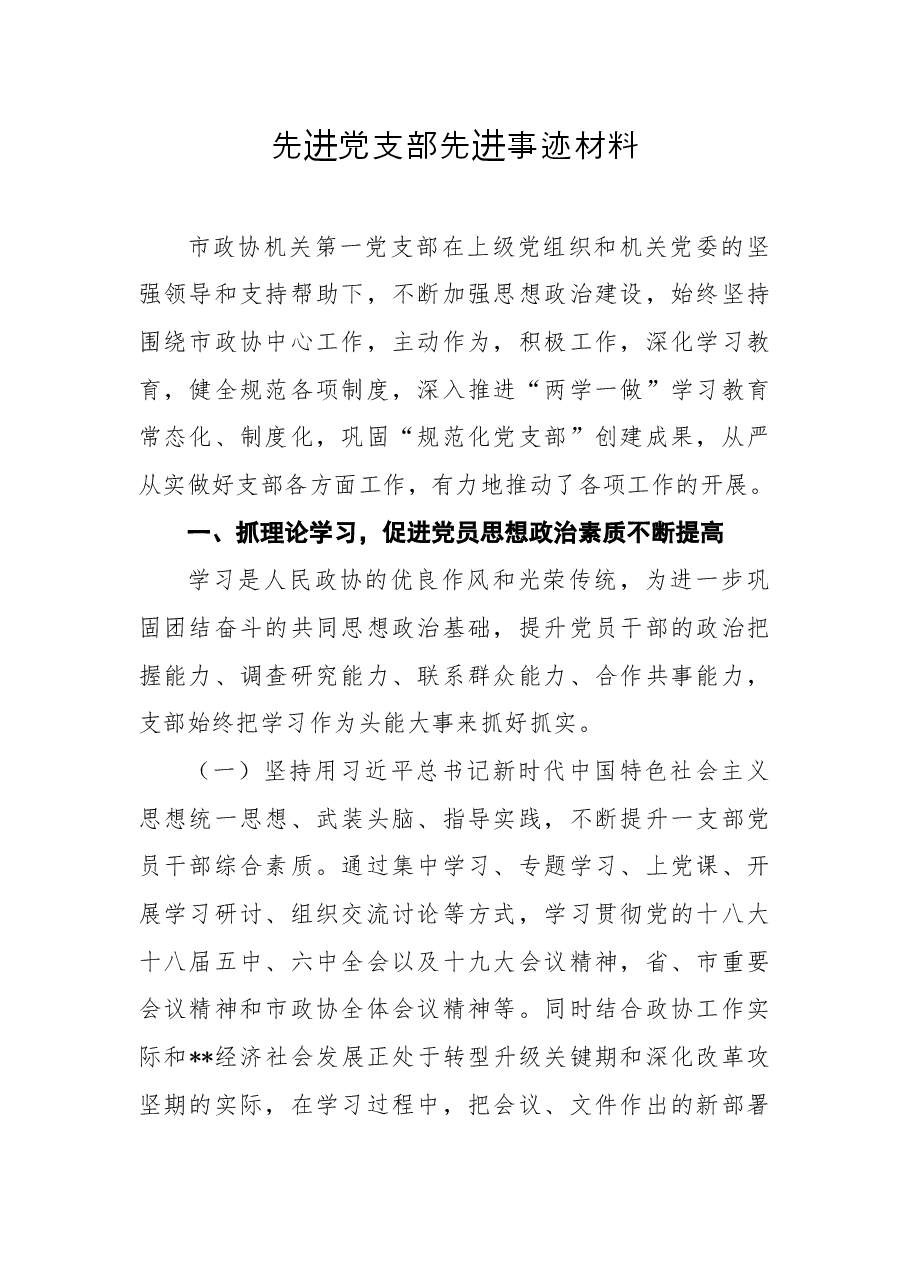 先进党支部先进事迹材料5.docx,第1页预览