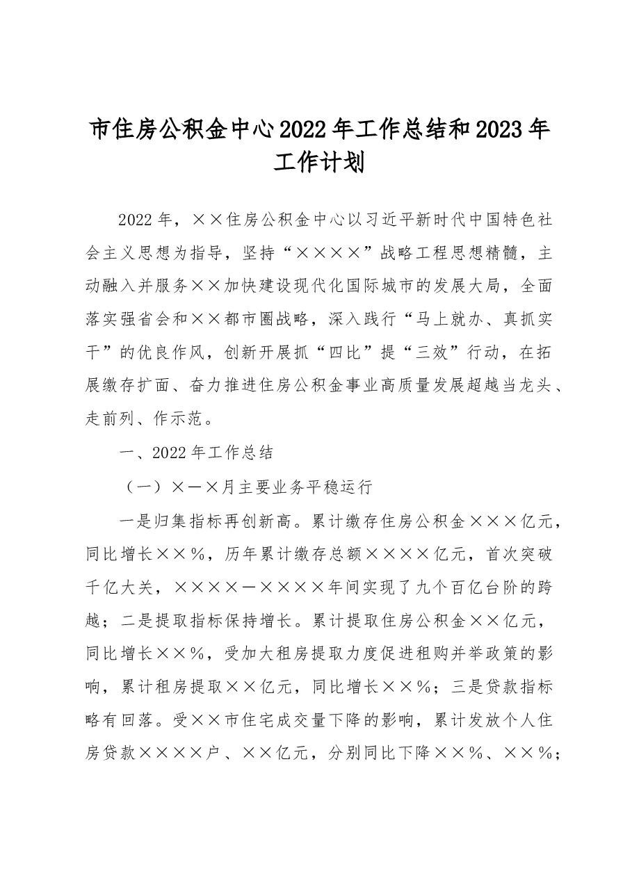市住房公积金中心2022年工作总结和2023年工作计划.docx,第1页预览
