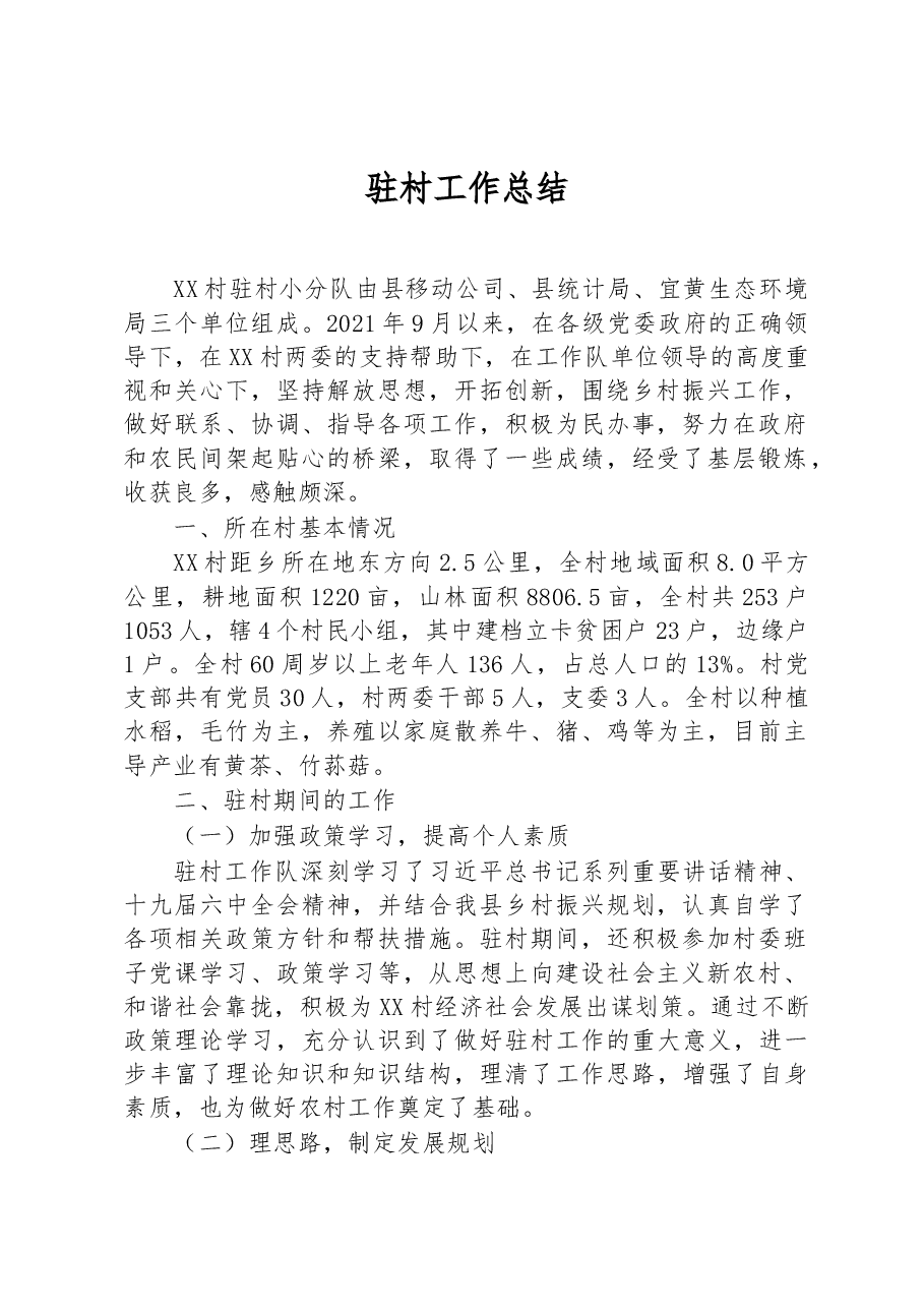 驻村工作总结.docx,第1页预览