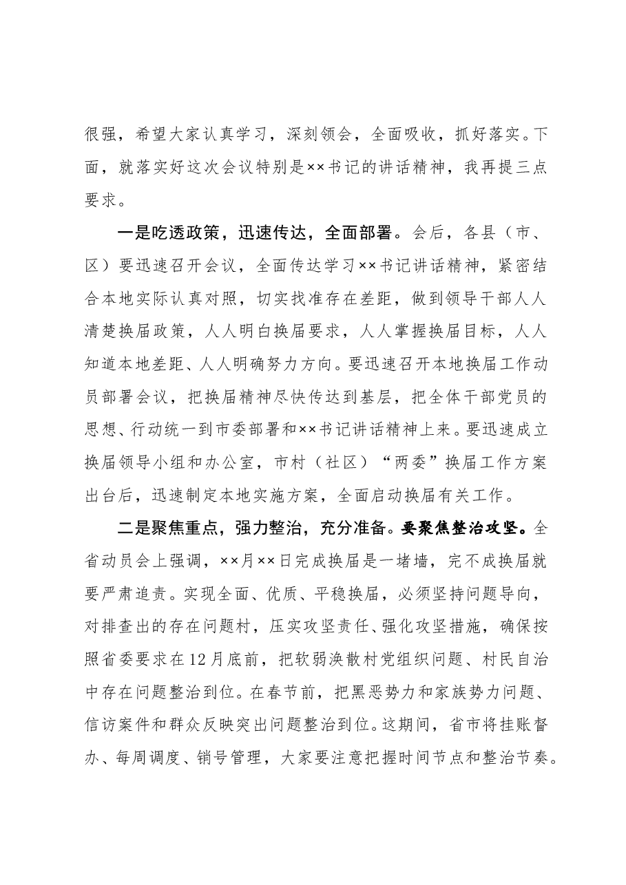 在全市村社区两委换届动员部署暨换届准备工作调度会上的主持词.doc,第3页预览