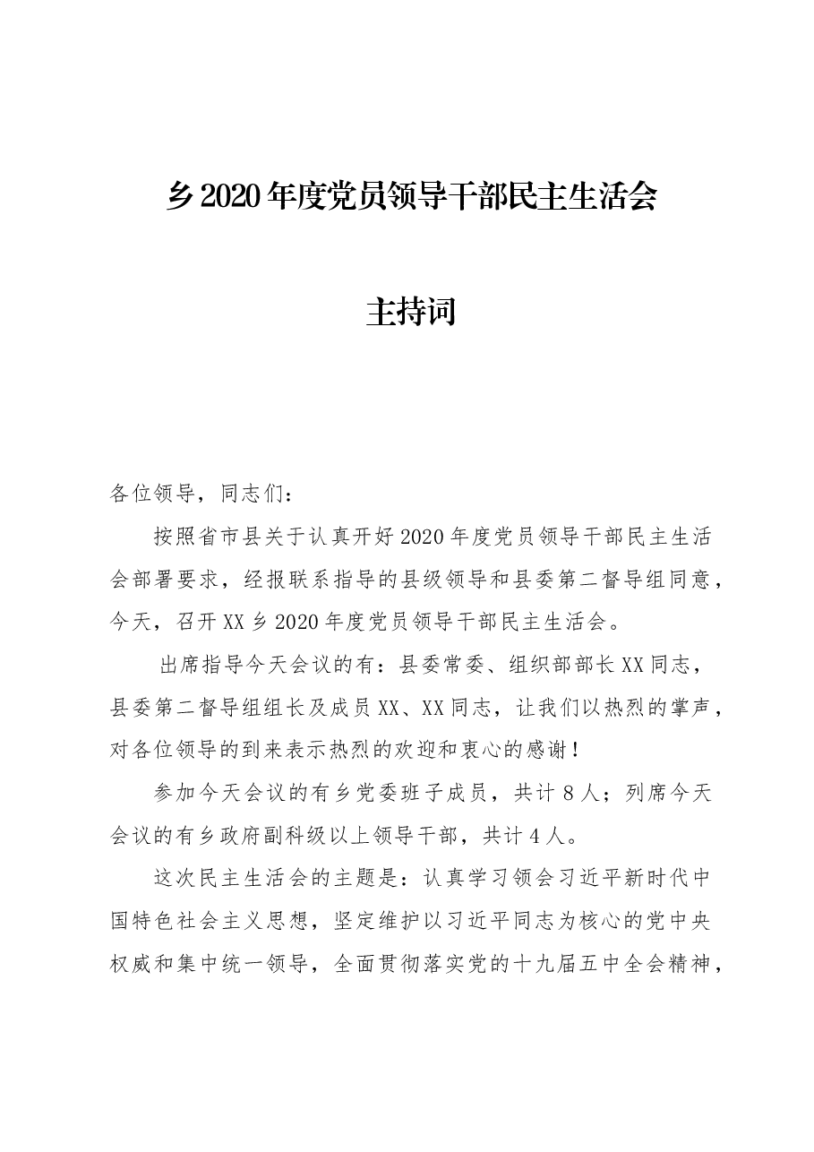 乡2020年度党员领导干部民主生活会主持词.docx,第1页预览