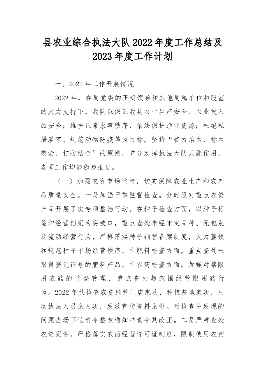 县农业综合执法大队2022年度工作总结及2023年度工作计划.docx,第1页预览