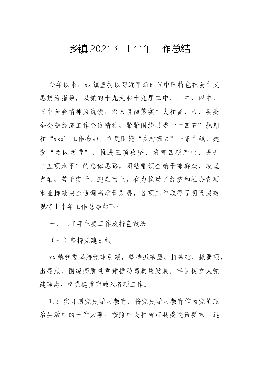 乡镇2021年上半年工作总结.docx,第1页预览