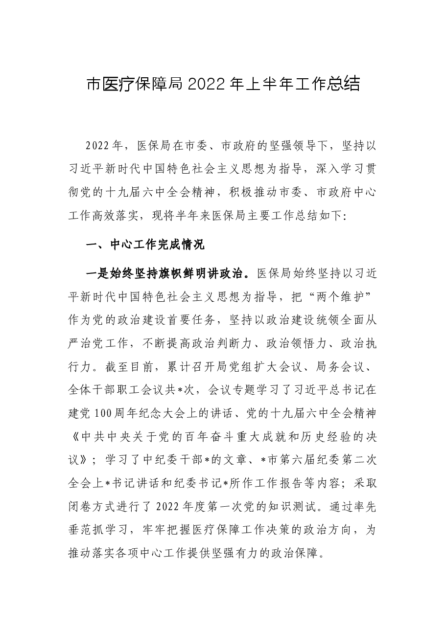 市医疗保障局2022年上半年工作总结.docx,第1页预览