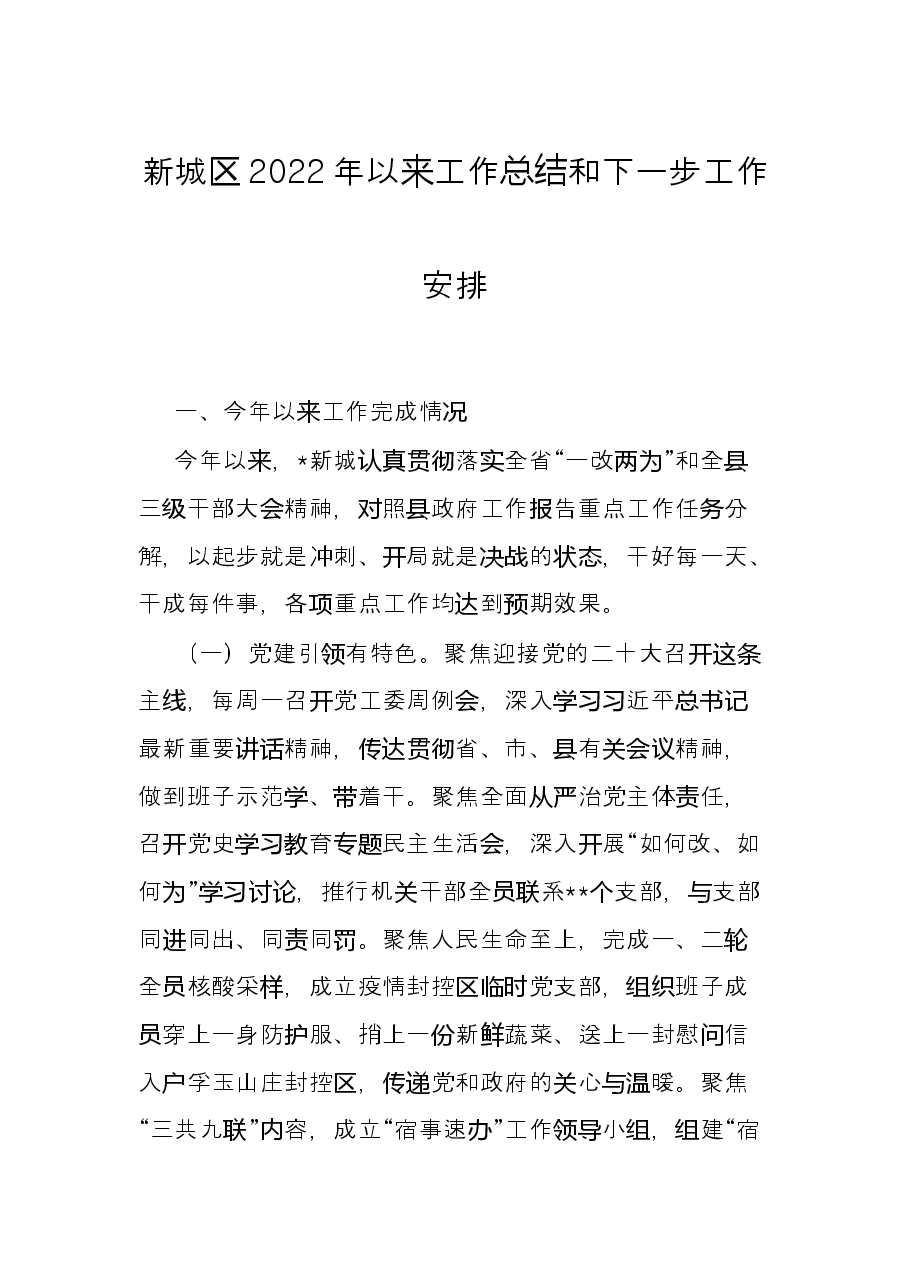 新城区2022年以来工作总结和下一步工作安排.docx,第1页预览
