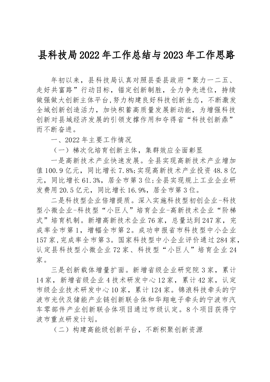 县科技局2022年工作总结与2023年工作思路.docx,第1页预览