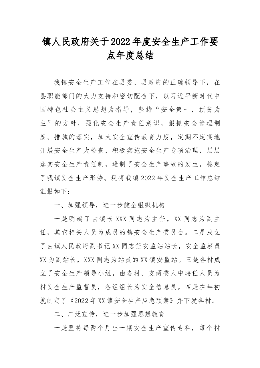 镇人民政府关于2022年度安全生产工作要点年度总结.docx,第1页预览