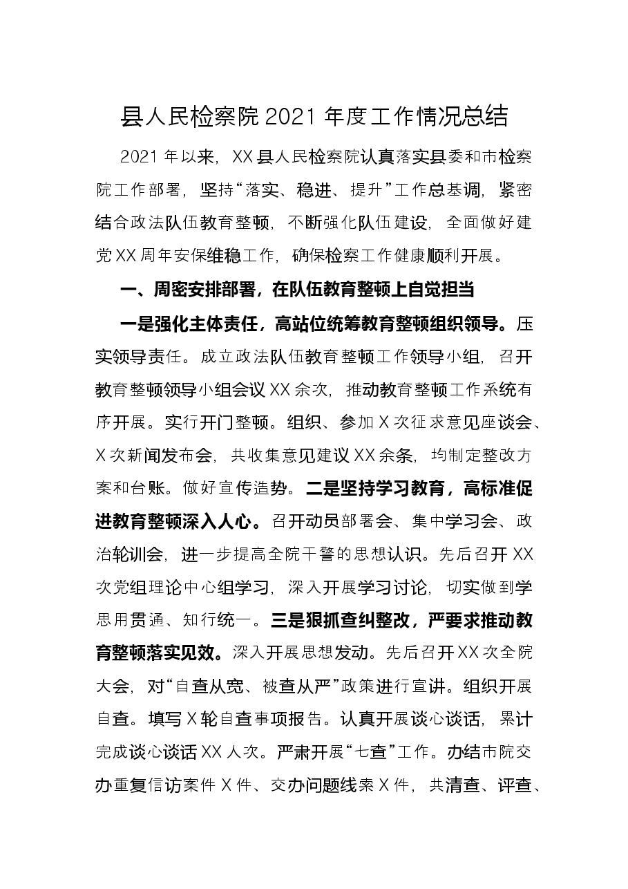 县人民检察院2021年度工作情况总结.docx,第1页预览