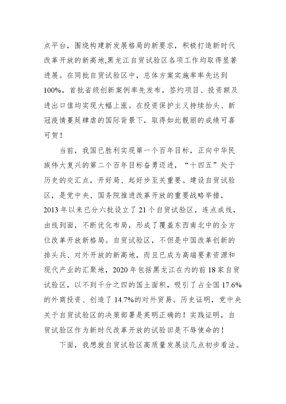 在“建设最北自贸试验区 打造龙江振兴新引擎”论坛上的主旨演讲.docx,第2页预览