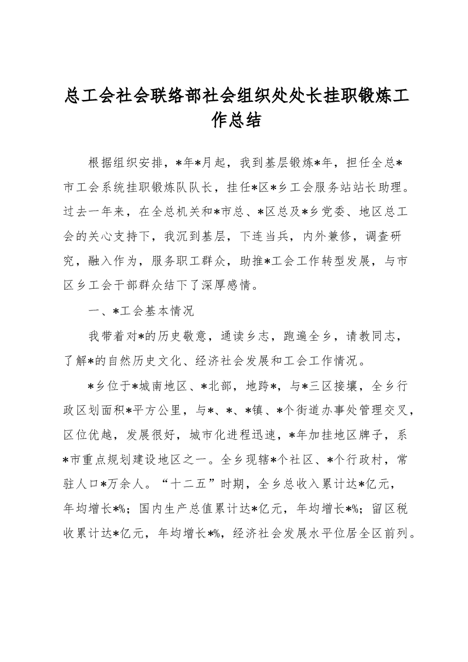 总工会社会联络部社会组织处处长挂职锻炼工作总结.docx,第1页预览