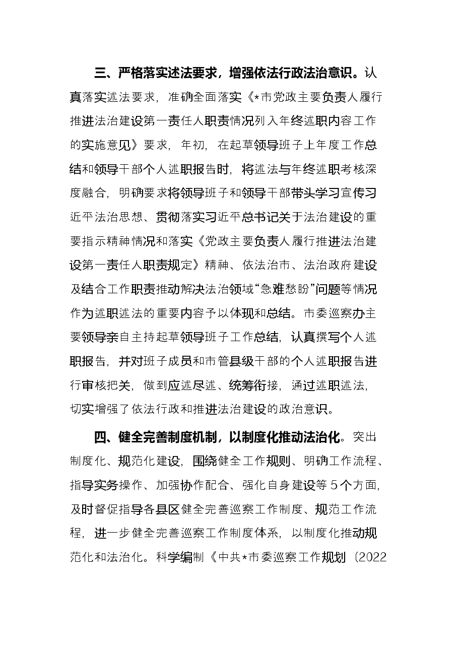 市委巡察办2022年上半年依法治市工作总结.docx,第3页预览