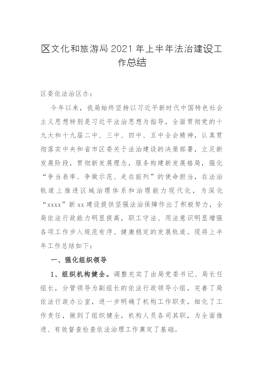 区文化和旅游局2021年上半年法治建设工作总结.docx,第1页预览