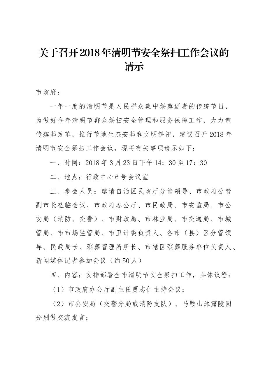关于召开2018年清明节安全祭扫工作会议的请示.docx,第1页预览