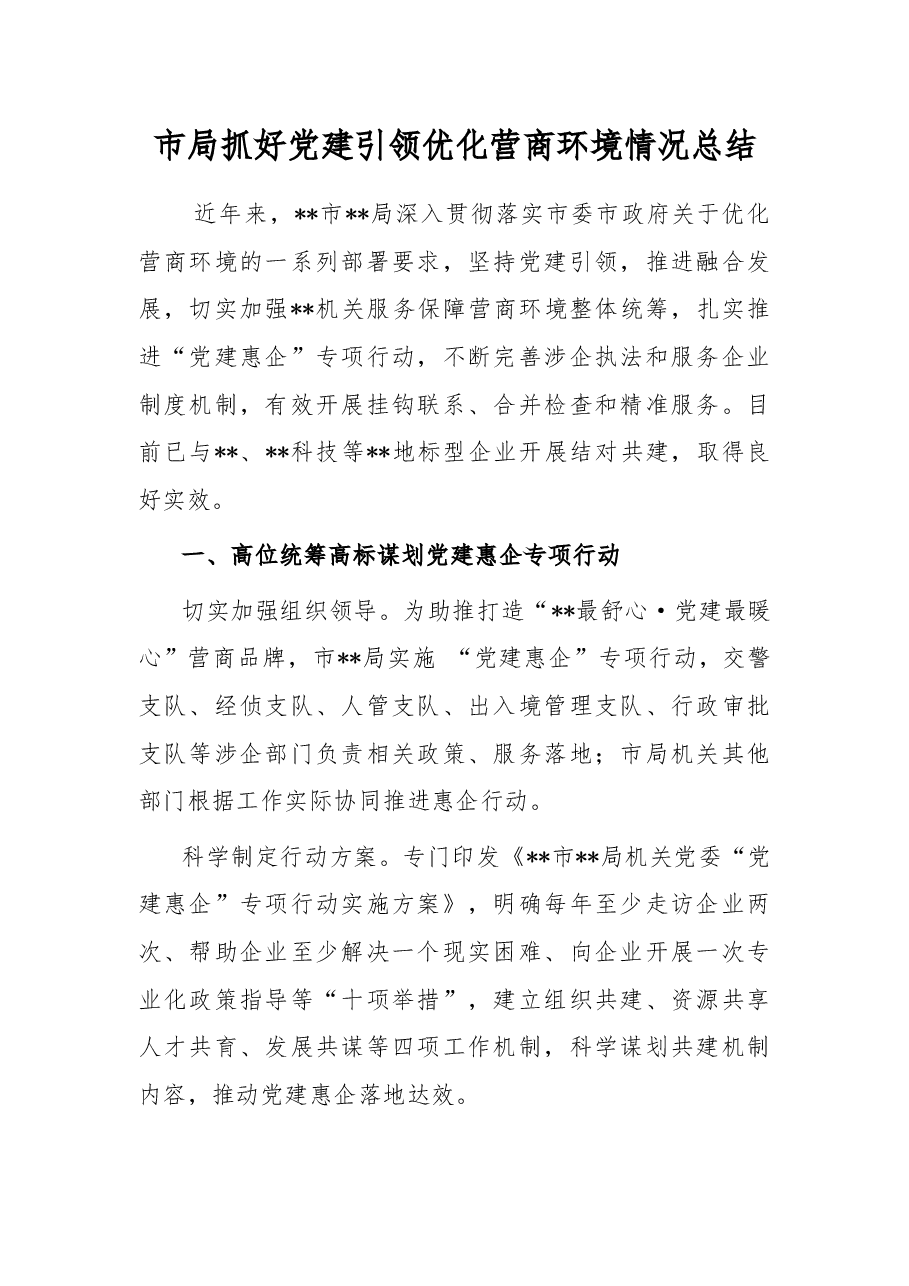市局抓好党建引领优化营商环境情况总结.docx,第1页预览