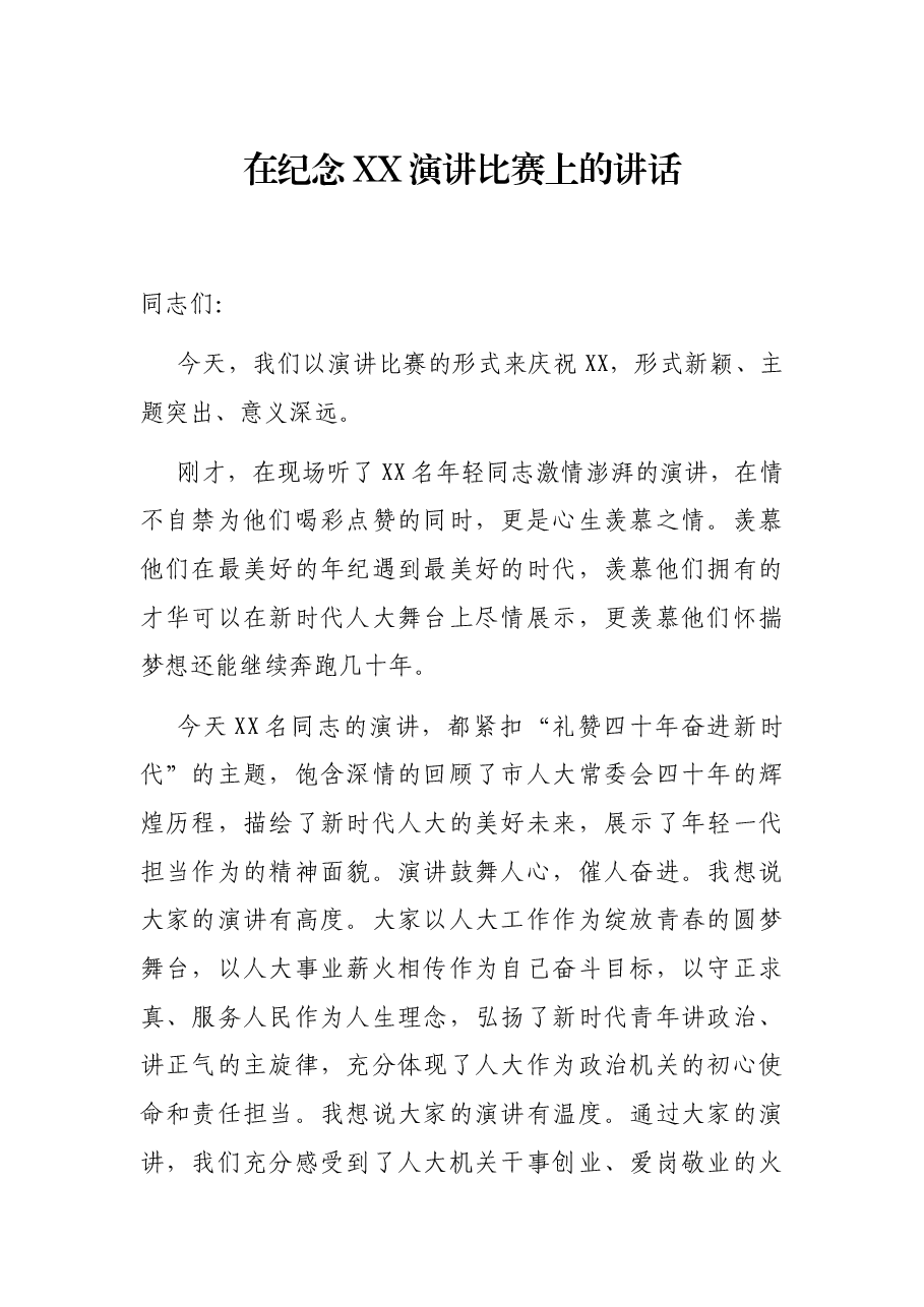在纪念XX演讲比赛上的讲话.docx,第1页预览