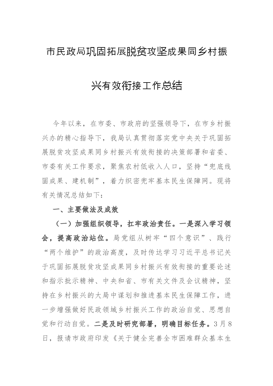 市民政局巩固拓展脱贫攻坚成果同乡村振兴有效衔接工作总结.docx,第1页预览
