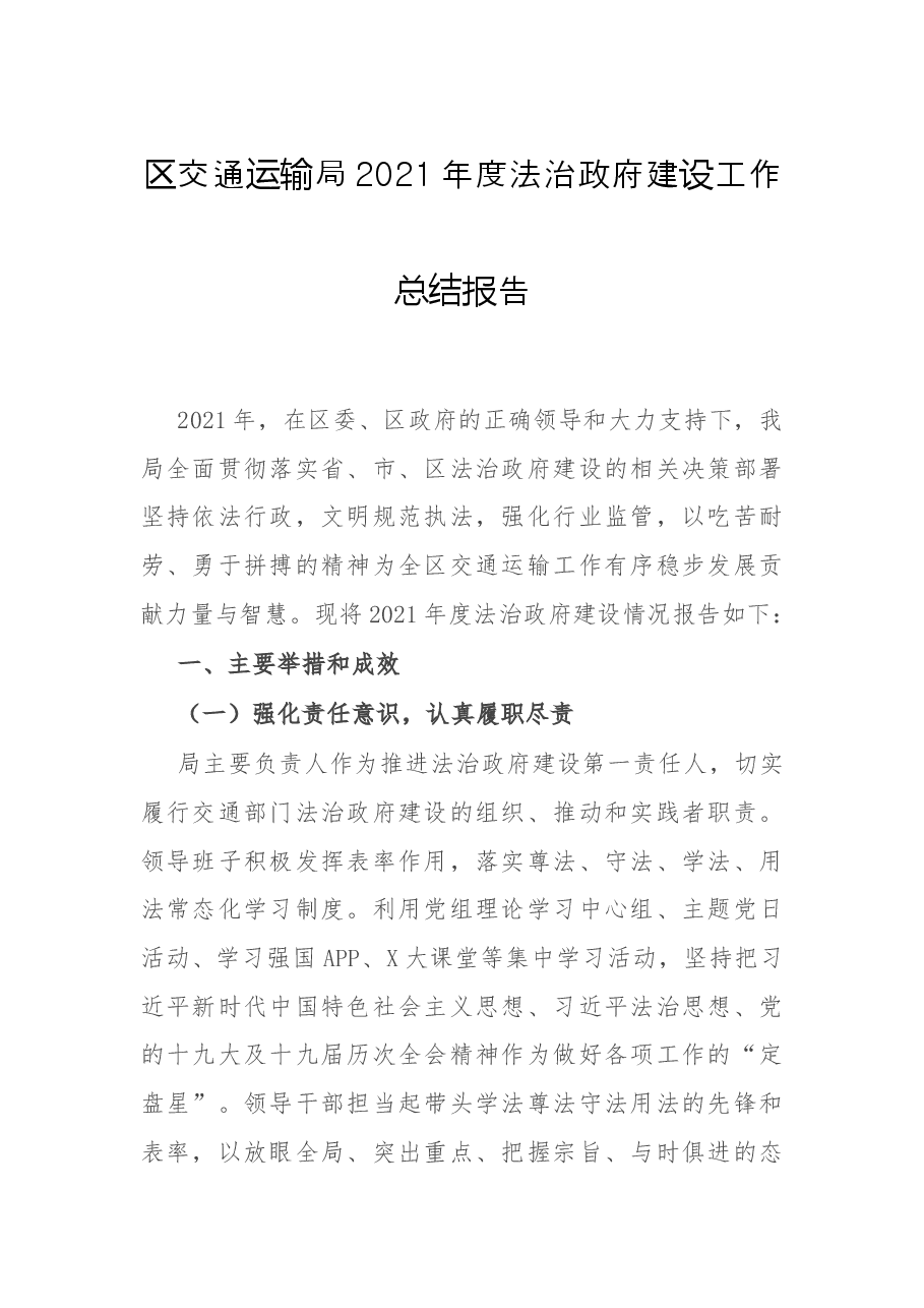 区交通运输局2021年度法治政府建设工作总结报告.docx,第1页预览