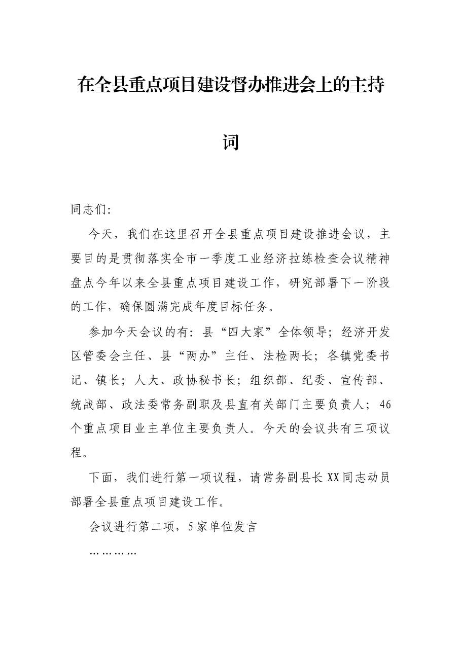 在全县重点项目建设督办推进会上的主持词.docx,第1页预览