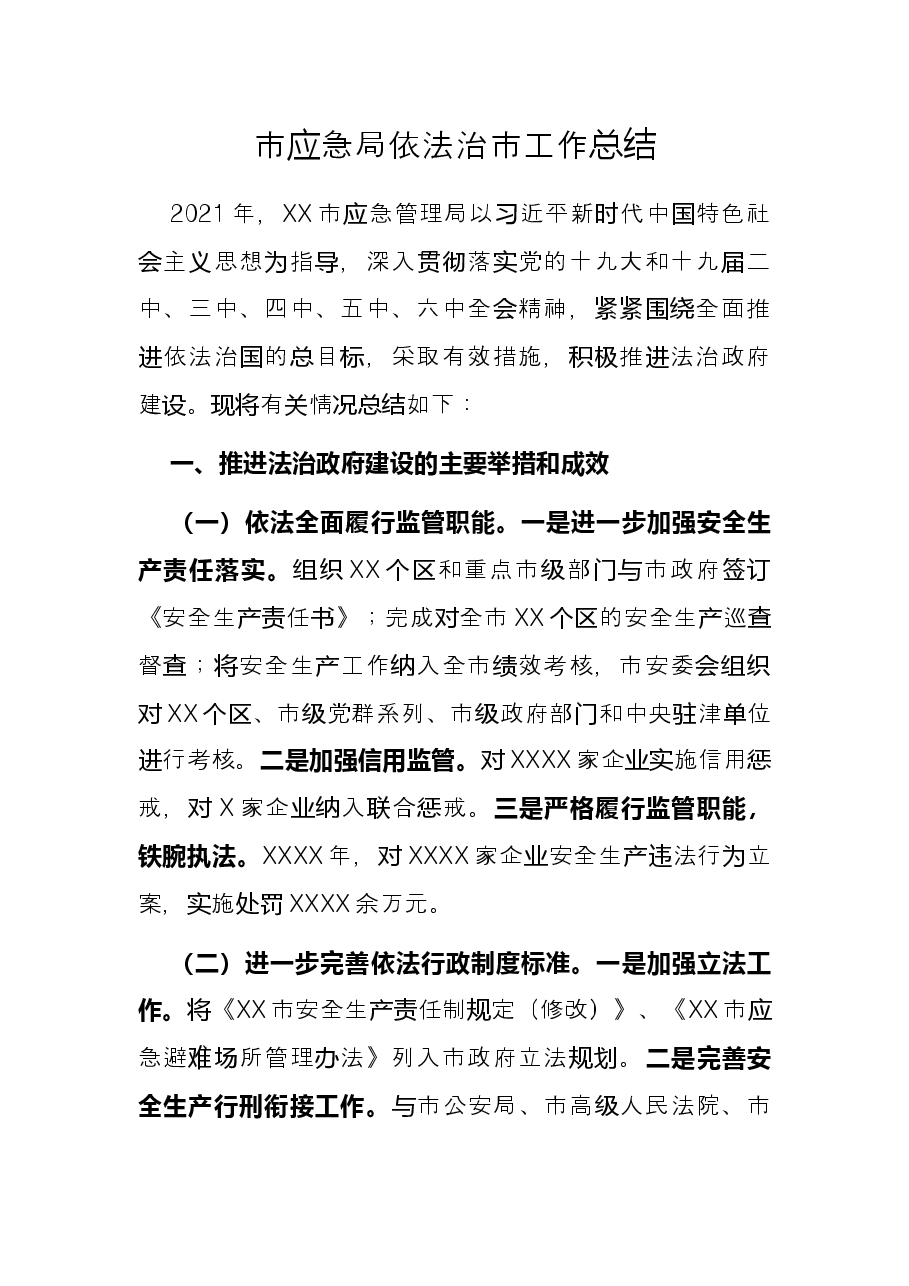 市应急局依法治市工作总结.docx,第1页预览