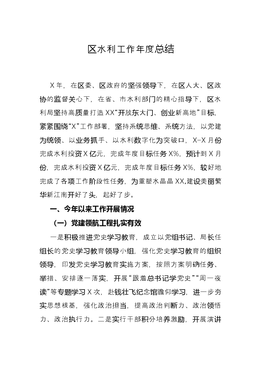区水利工作年度总结.docx,第1页预览