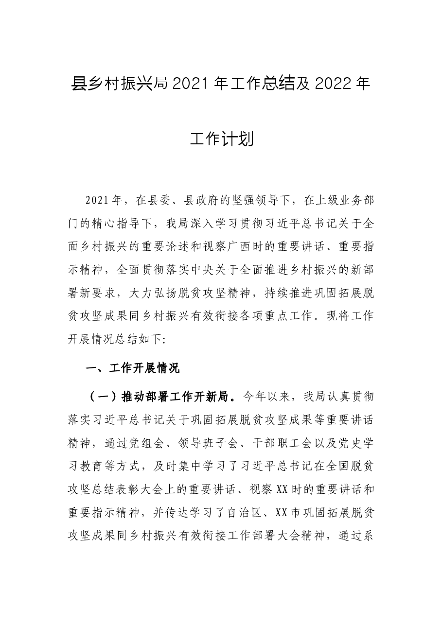 县乡村振兴局2021年工作总结及2022年工作计划.docx,第1页预览